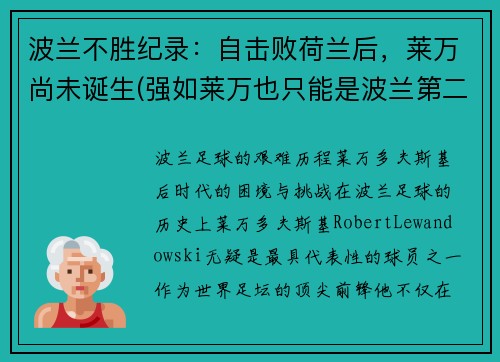 波兰不胜纪录：自击败荷兰后，莱万尚未诞生(强如莱万也只能是波兰第二中锋)