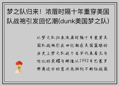 梦之队归来！浓眉时隔十年重穿美国队战袍引发回忆潮(dunk美国梦之队)