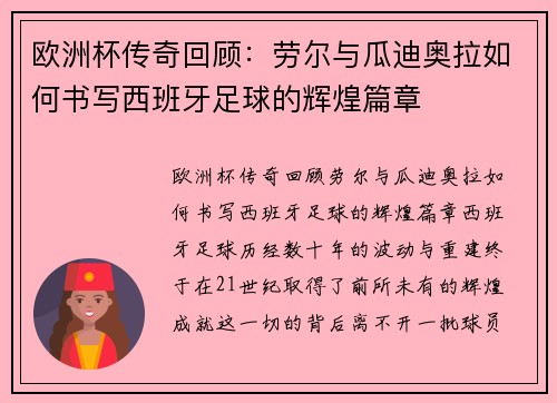 欧洲杯传奇回顾：劳尔与瓜迪奥拉如何书写西班牙足球的辉煌篇章