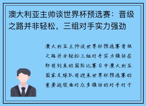 澳大利亚主帅谈世界杯预选赛：晋级之路并非轻松，三组对手实力强劲