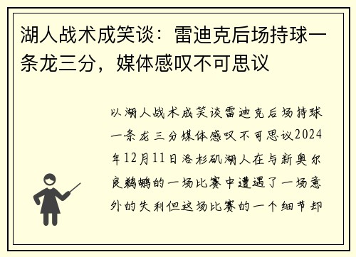 湖人战术成笑谈：雷迪克后场持球一条龙三分，媒体感叹不可思议