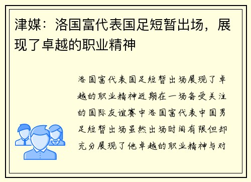 津媒：洛国富代表国足短暂出场，展现了卓越的职业精神