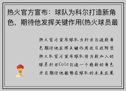 热火官方宣布：球队为科尔打造新角色，期待他发挥关键作用(热火球员最新名单)