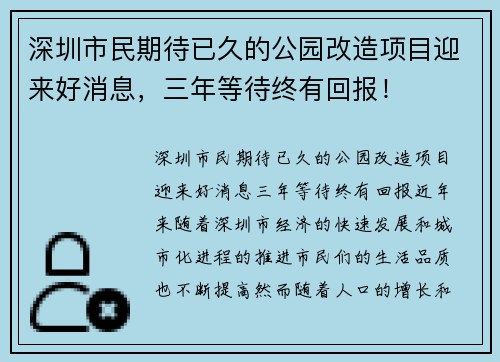 深圳市民期待已久的公园改造项目迎来好消息，三年等待终有回报！