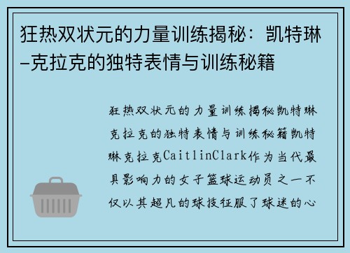 狂热双状元的力量训练揭秘：凯特琳-克拉克的独特表情与训练秘籍