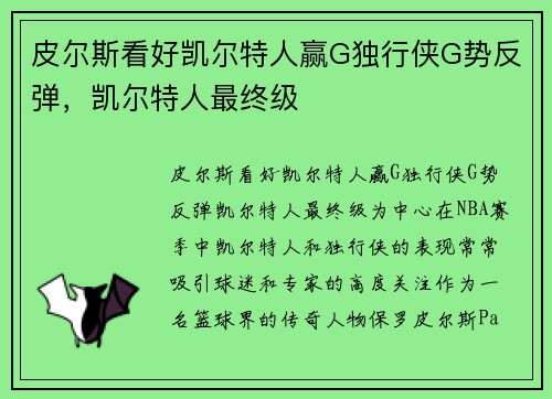 皮尔斯看好凯尔特人赢G独行侠G势反弹，凯尔特人最终级