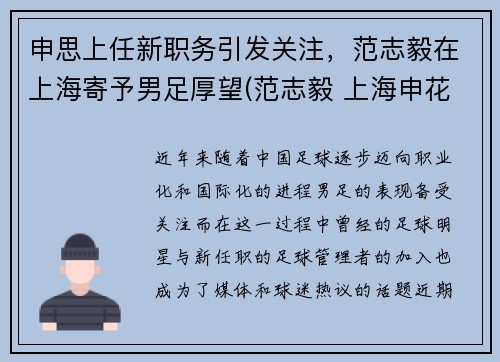 申思上任新职务引发关注，范志毅在上海寄予男足厚望(范志毅 上海申花)