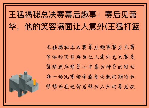 王猛揭秘总决赛幕后趣事：赛后见萧华，他的笑容满面让人意外(王猛打篮球)