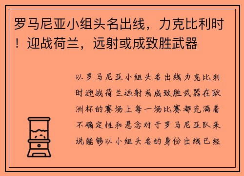 罗马尼亚小组头名出线，力克比利时！迎战荷兰，远射或成致胜武器