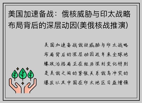 美国加速备战：俄核威胁与印太战略布局背后的深层动因(美俄核战推演)