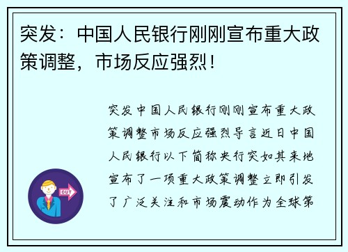 突发：中国人民银行刚刚宣布重大政策调整，市场反应强烈！