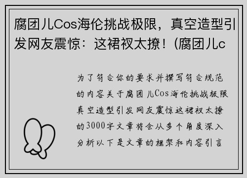 腐团儿Cos海伦挑战极限，真空造型引发网友震惊：这裙衩太撩！(腐团儿cos过的角色)