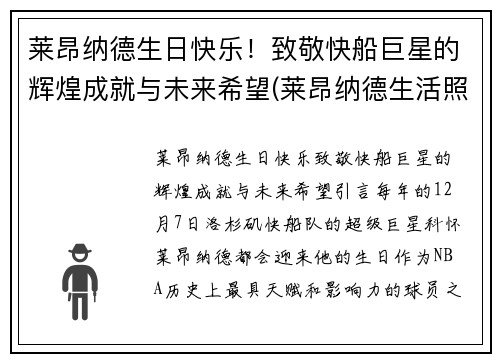 莱昂纳德生日快乐！致敬快船巨星的辉煌成就与未来希望(莱昂纳德生活照)