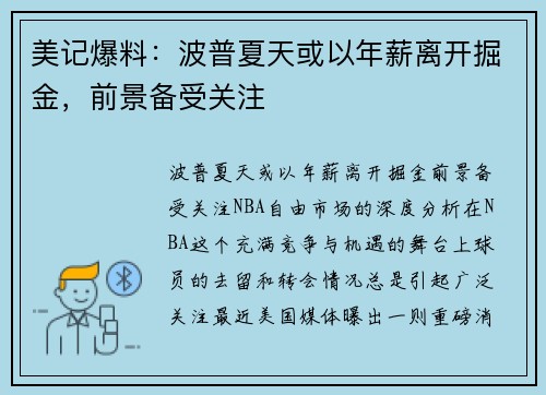 美记爆料：波普夏天或以年薪离开掘金，前景备受关注