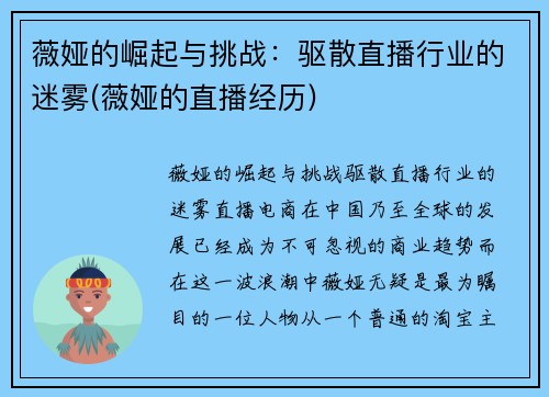 薇娅的崛起与挑战：驱散直播行业的迷雾(薇娅的直播经历)