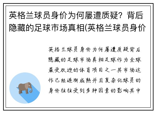 英格兰球员身价为何屡遭质疑？背后隐藏的足球市场真相(英格兰球员身价虚高)