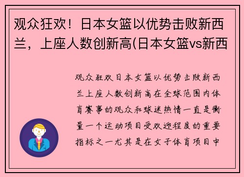 观众狂欢！日本女篮以优势击败新西兰，上座人数创新高(日本女篮vs新西兰女篮)