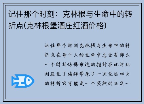 记住那个时刻：克林根与生命中的转折点(克林根堡酒庄红酒价格)