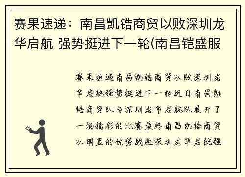 赛果速递：南昌凯锆商贸以败深圳龙华启航 强势挺进下一轮(南昌铠盛服饰有限公司)