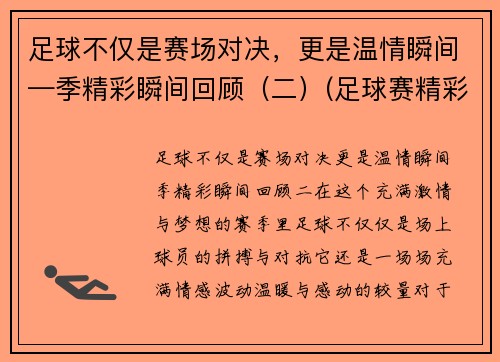 足球不仅是赛场对决，更是温情瞬间—季精彩瞬间回顾（二）(足球赛精彩视频)