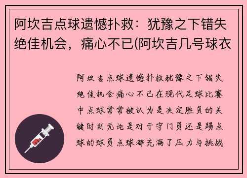 阿坎吉点球遗憾扑救：犹豫之下错失绝佳机会，痛心不已(阿坎吉几号球衣)