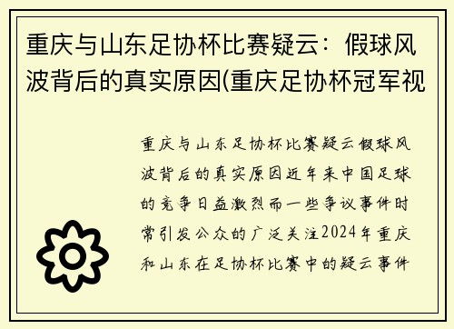 重庆与山东足协杯比赛疑云：假球风波背后的真实原因(重庆足协杯冠军视频)