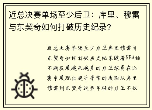 近总决赛单场至少后卫：库里、穆雷与东契奇如何打破历史纪录？