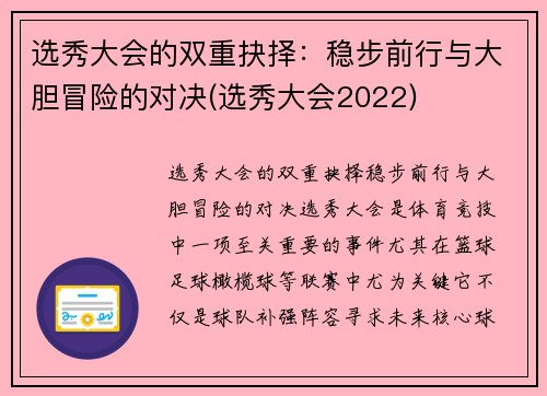 选秀大会的双重抉择：稳步前行与大胆冒险的对决(选秀大会2022)