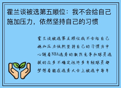 霍兰谈被选第五顺位：我不会给自己施加压力，依然坚持自己的习惯