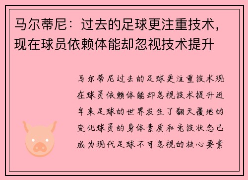 马尔蒂尼：过去的足球更注重技术，现在球员依赖体能却忽视技术提升