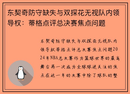 东契奇防守缺失与双探花无视队内领导权：蒂格点评总决赛焦点问题