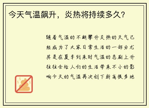 今天气温飙升，炎热将持续多久？