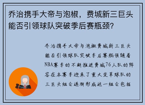 乔治携手大帝与泡椒，费城新三巨头能否引领球队突破季后赛瓶颈？