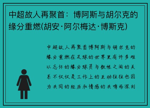 中超故人再聚首：博阿斯与胡尔克的缘分重燃(胡安·阿尔梅达·博斯克)