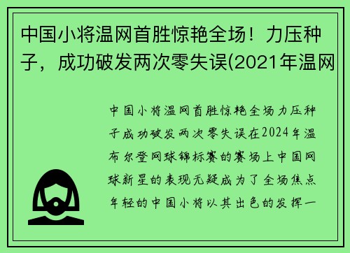 中国小将温网首胜惊艳全场！力压种子，成功破发两次零失误(2021年温网比赛直播视频)