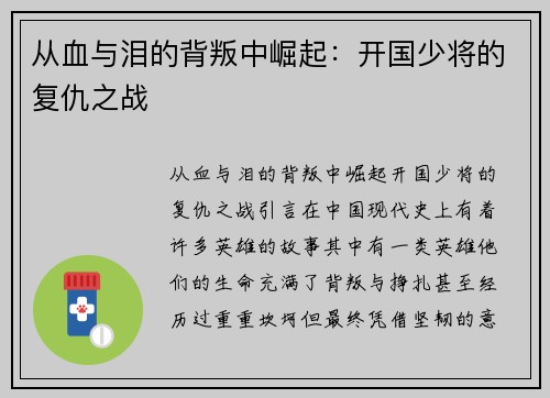 从血与泪的背叛中崛起：开国少将的复仇之战