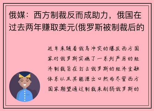 俄媒：西方制裁反而成助力，俄国在过去两年赚取美元(俄罗斯被制裁后的物价)