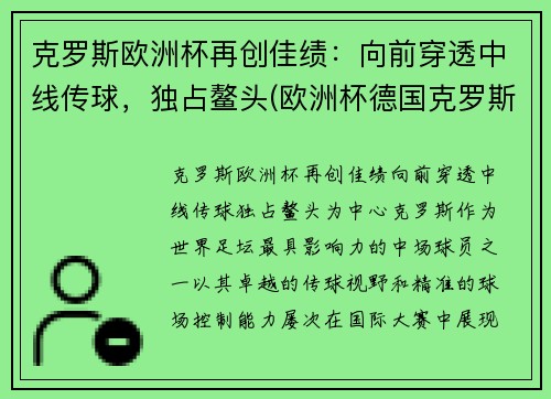 克罗斯欧洲杯再创佳绩：向前穿透中线传球，独占鳌头(欧洲杯德国克罗斯)