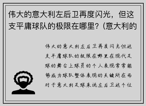 伟大的意大利左后卫再度闪光，但这支平庸球队的极限在哪里？(意大利的左后卫)