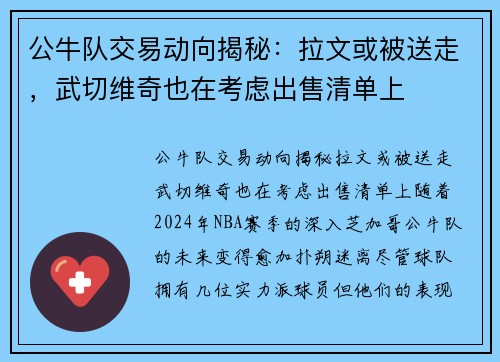 公牛队交易动向揭秘：拉文或被送走，武切维奇也在考虑出售清单上