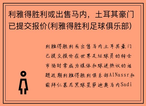 利雅得胜利或出售马内，土耳其豪门已提交报价(利雅得胜利足球俱乐部)