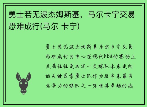 勇士若无波杰姆斯基，马尔卡宁交易恐难成行(马尔 卡宁)