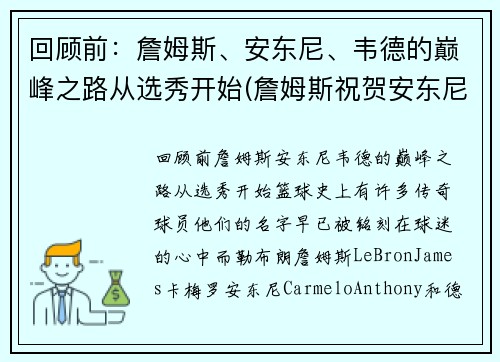 回顾前：詹姆斯、安东尼、韦德的巅峰之路从选秀开始(詹姆斯祝贺安东尼)