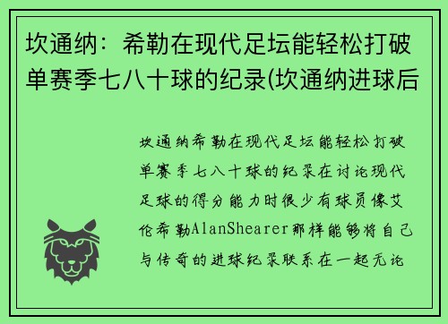 坎通纳：希勒在现代足坛能轻松打破单赛季七八十球的纪录(坎通纳进球后霸气庆祝)