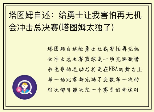 塔图姆自述：给勇士让我害怕再无机会冲击总决赛(塔图姆太独了)