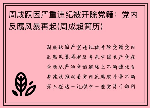 周成跃因严重违纪被开除党籍：党内反腐风暴再起(周成超简历)