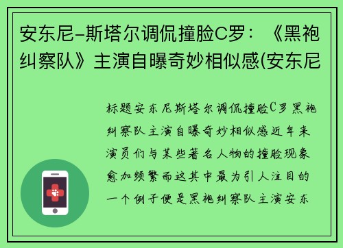 安东尼-斯塔尔调侃撞脸C罗：《黑袍纠察队》主演自曝奇妙相似感(安东尼·斯塔尔演过的电影)