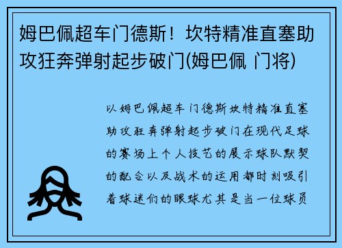 姆巴佩超车门德斯！坎特精准直塞助攻狂奔弹射起步破门(姆巴佩 门将)