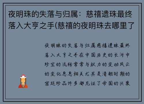 夜明珠的失落与归属：慈禧遗珠最终落入大亨之手(慈禧的夜明珠去哪里了)