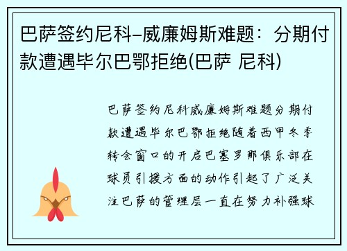 巴萨签约尼科-威廉姆斯难题：分期付款遭遇毕尔巴鄂拒绝(巴萨 尼科)